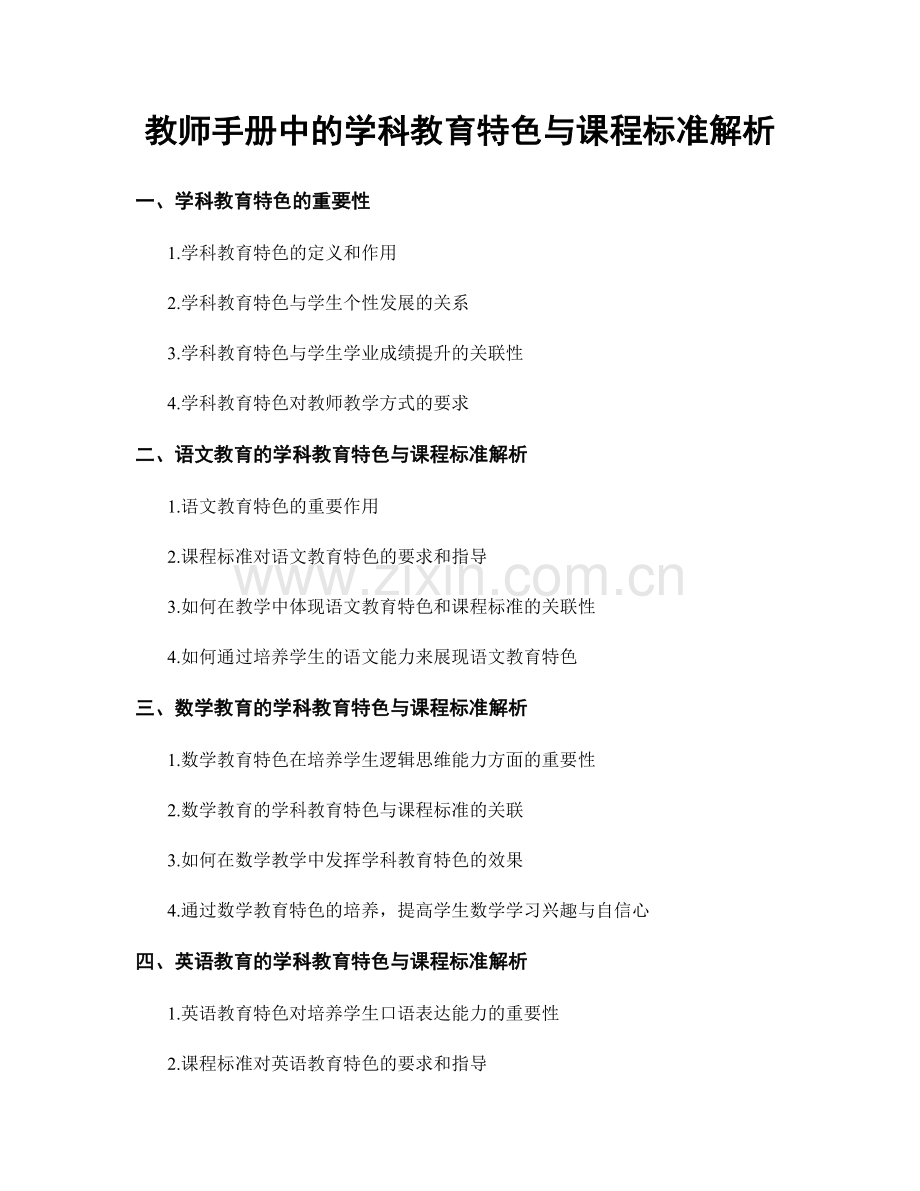 教师手册中的学科教育特色与课程标准解析.docx_第1页