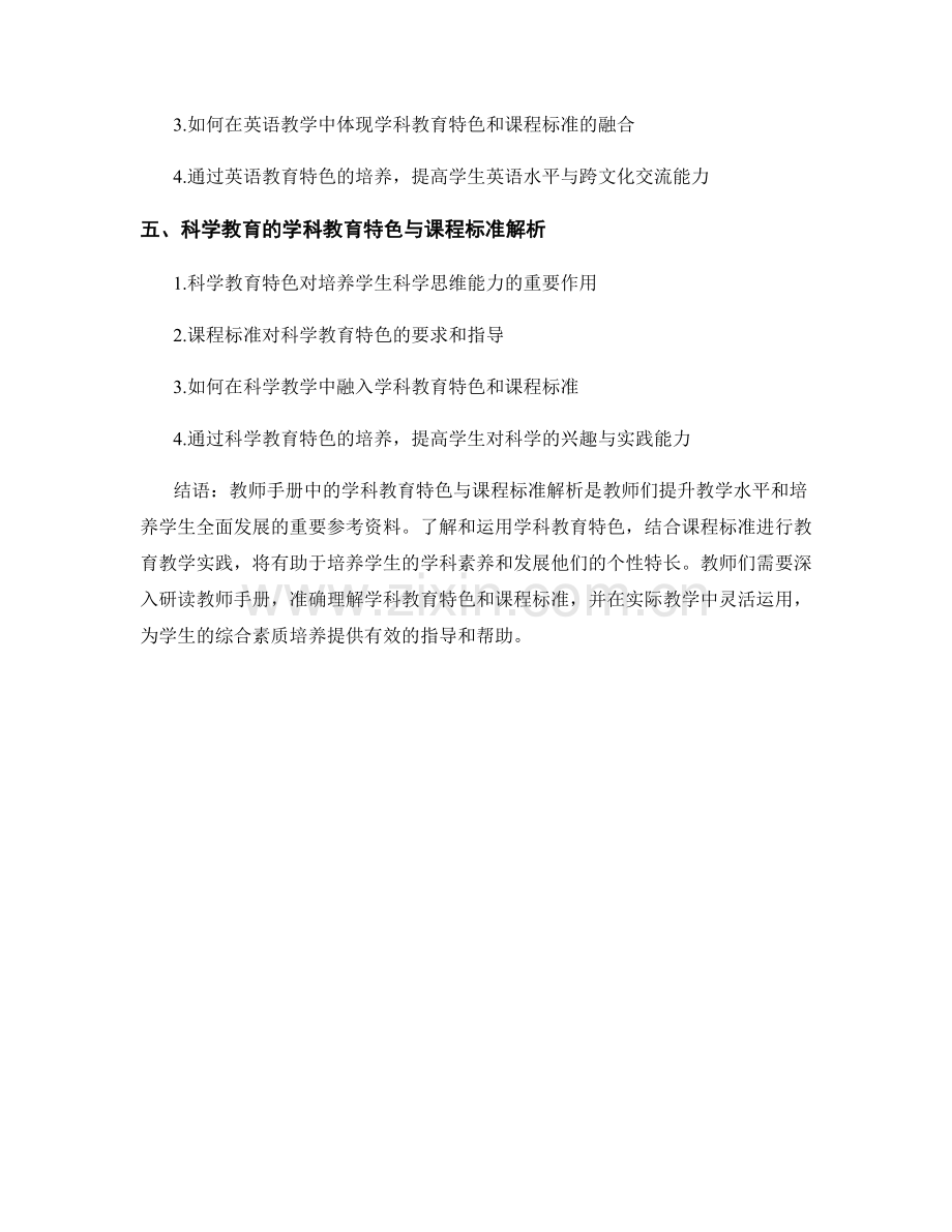 教师手册中的学科教育特色与课程标准解析.docx_第2页