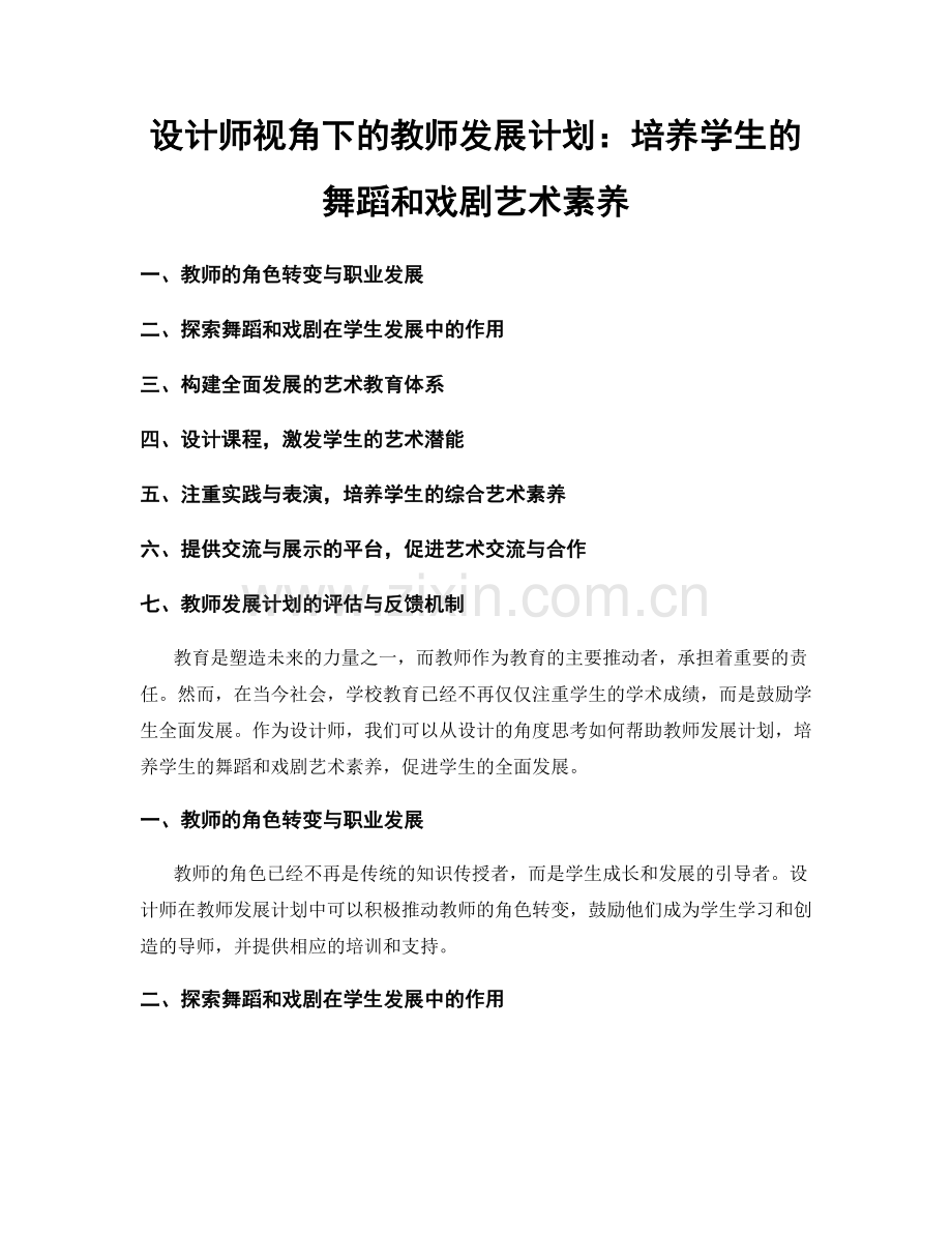 设计师视角下的教师发展计划：培养学生的舞蹈和戏剧艺术素养.docx_第1页