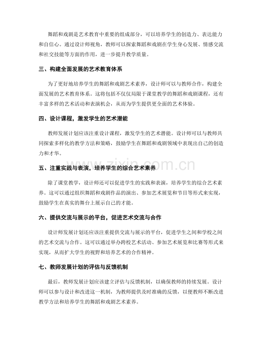 设计师视角下的教师发展计划：培养学生的舞蹈和戏剧艺术素养.docx_第2页