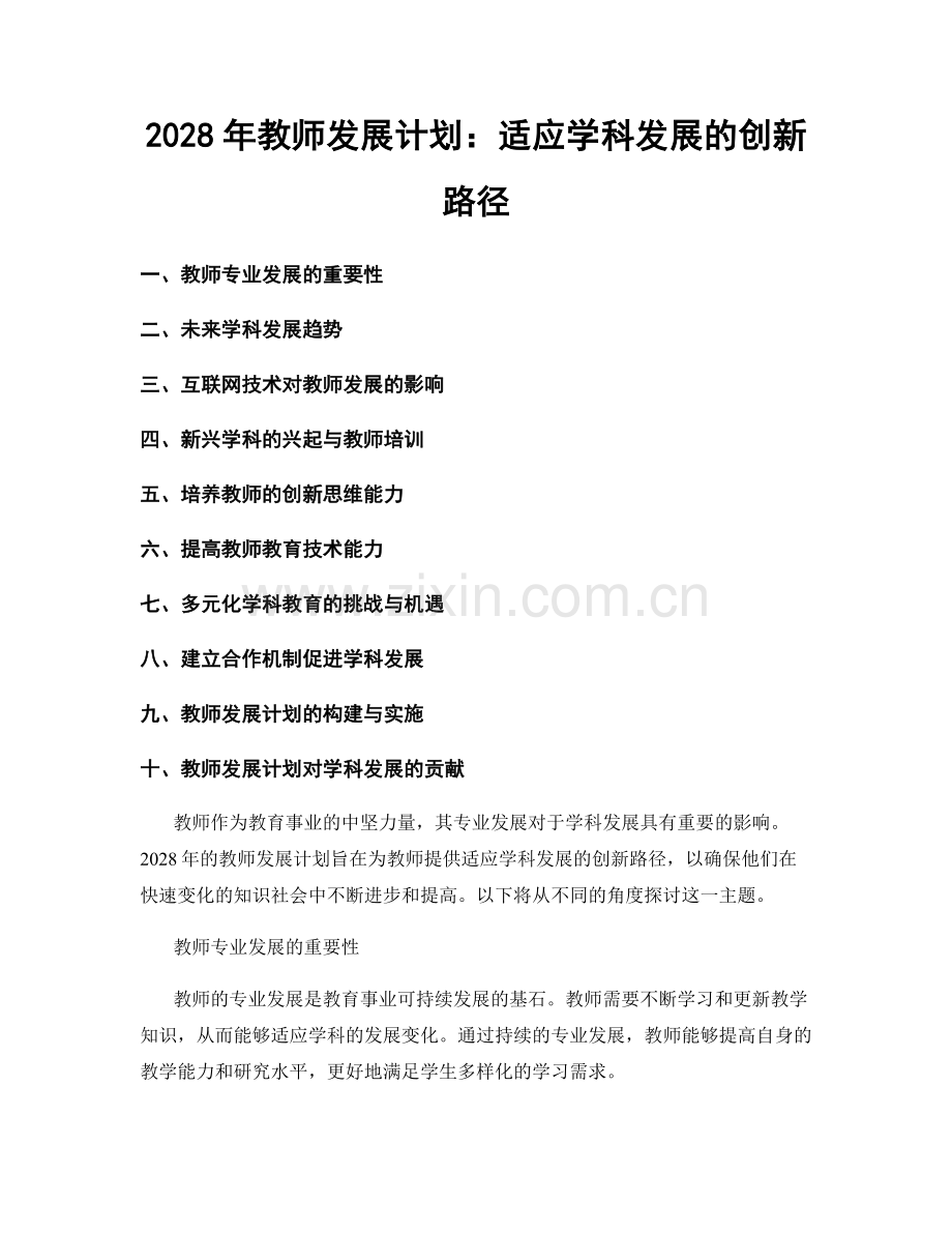 2028年教师发展计划：适应学科发展的创新路径.docx_第1页