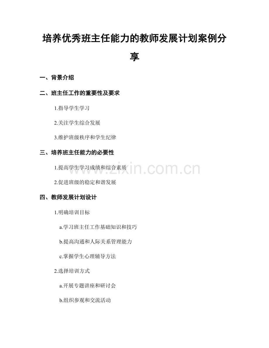 培养优秀班主任能力的教师发展计划案例分享.docx_第1页