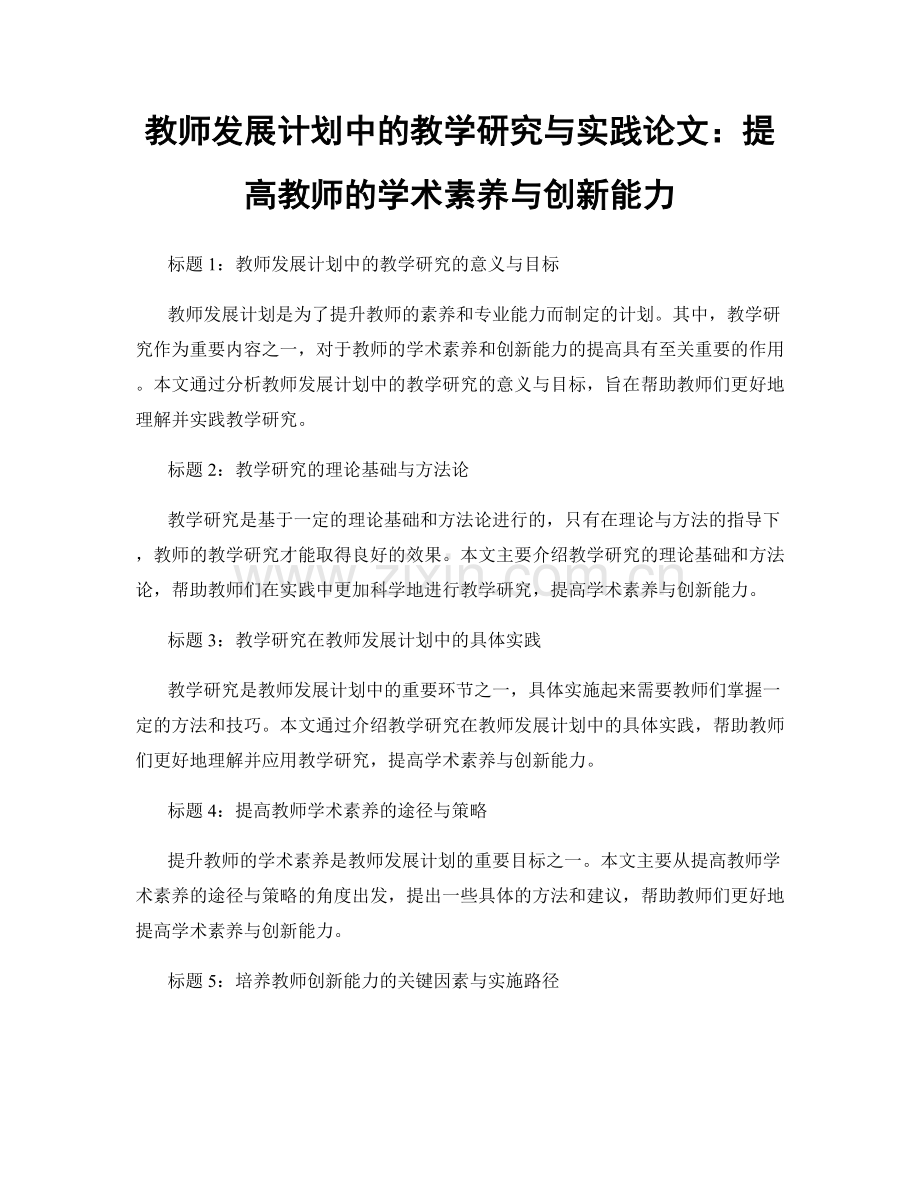 教师发展计划中的教学研究与实践论文：提高教师的学术素养与创新能力.docx_第1页