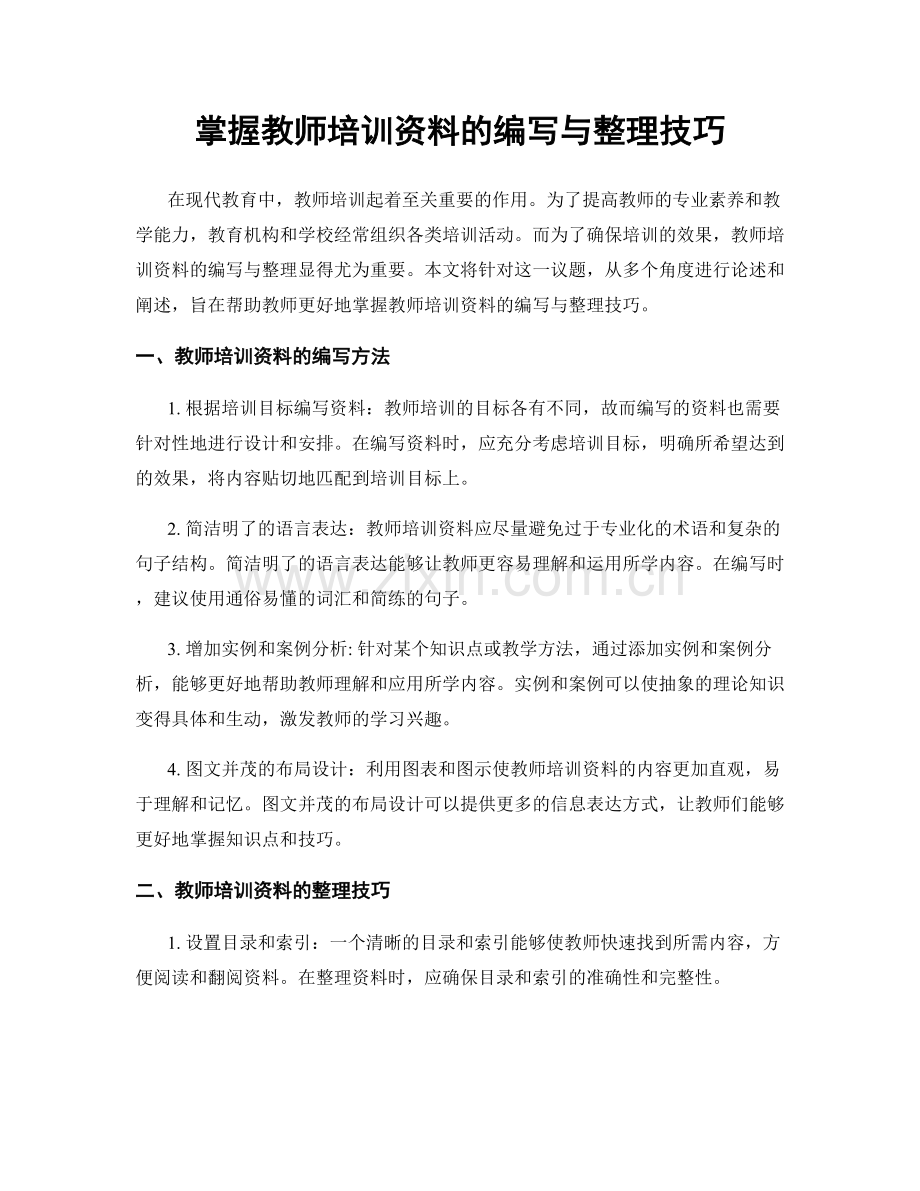 掌握教师培训资料的编写与整理技巧.docx_第1页