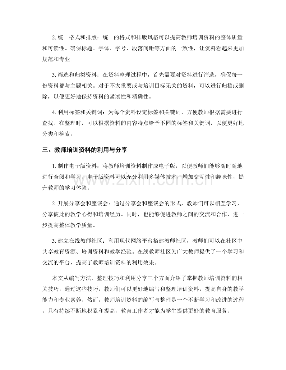 掌握教师培训资料的编写与整理技巧.docx_第2页