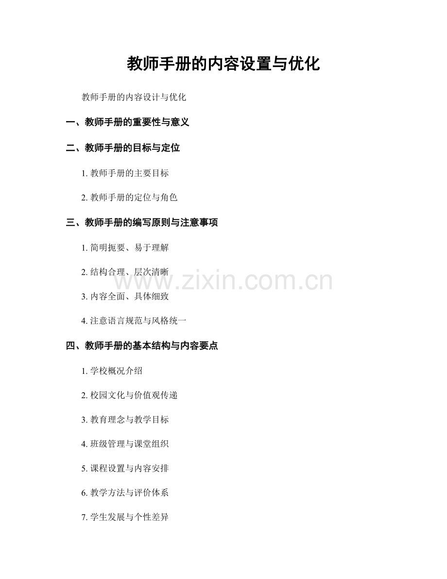 教师手册的内容设置与优化.docx_第1页