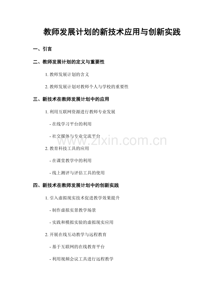 教师发展计划的新技术应用与创新实践.docx_第1页