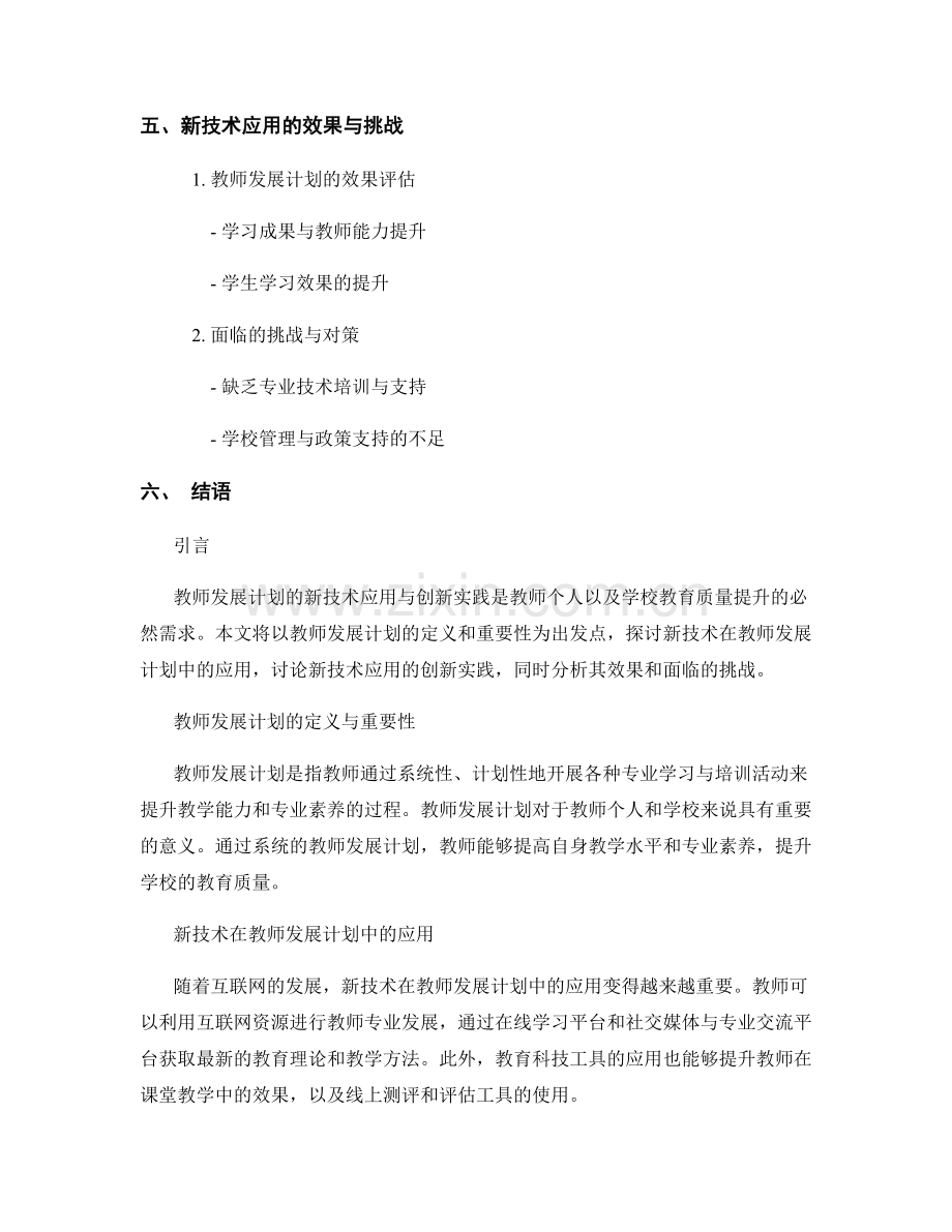 教师发展计划的新技术应用与创新实践.docx_第2页