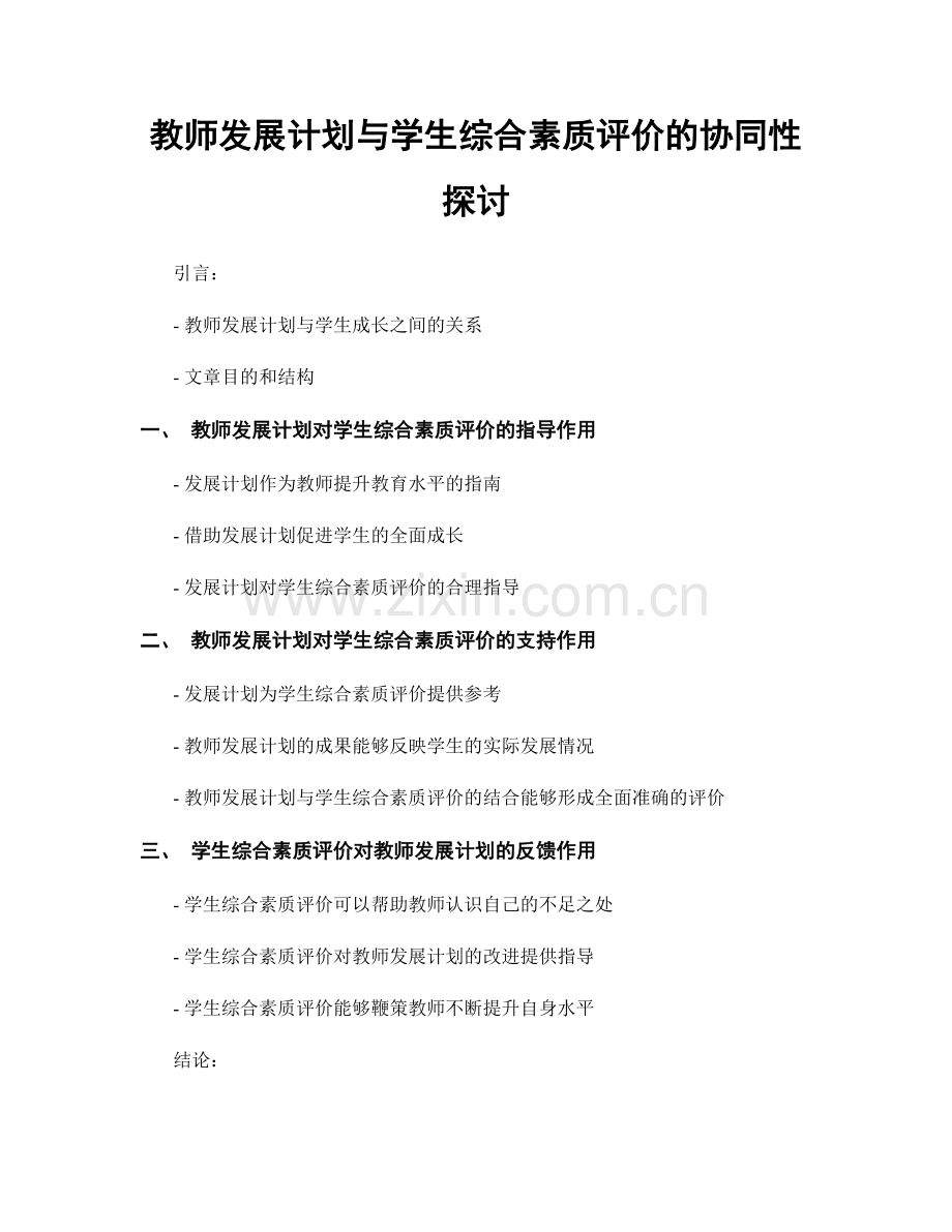 教师发展计划与学生综合素质评价的协同性探讨.docx_第1页