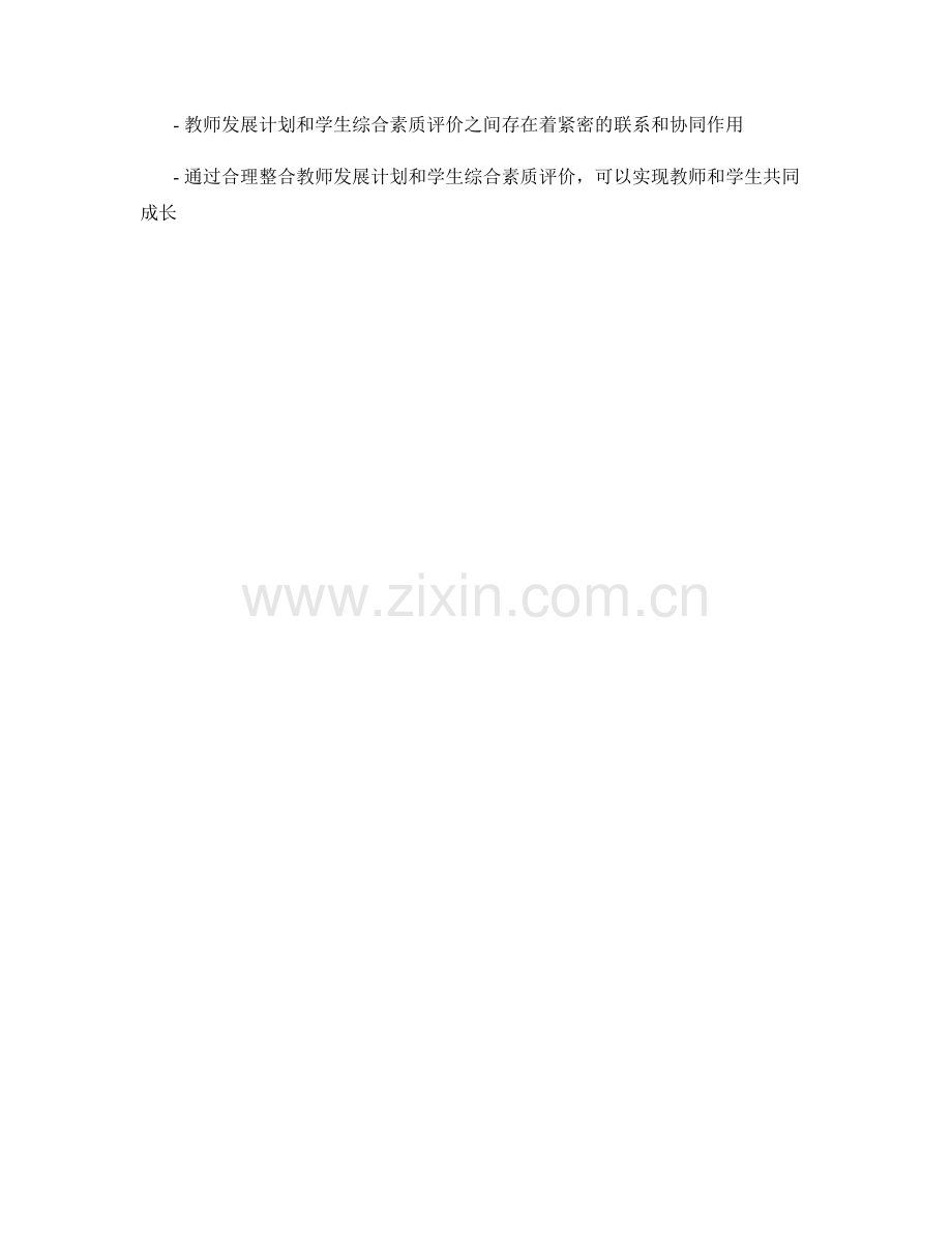 教师发展计划与学生综合素质评价的协同性探讨.docx_第2页