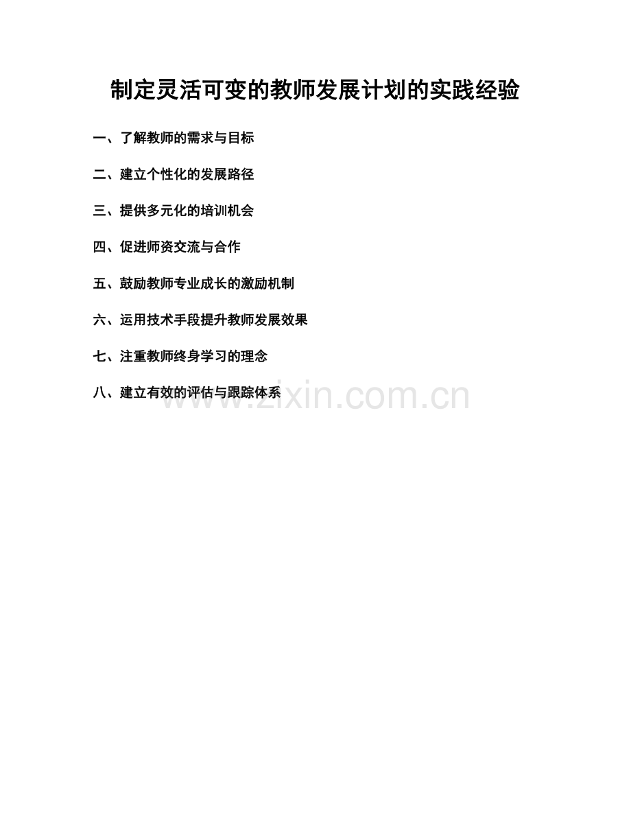 制定灵活可变的教师发展计划的实践经验.docx_第1页