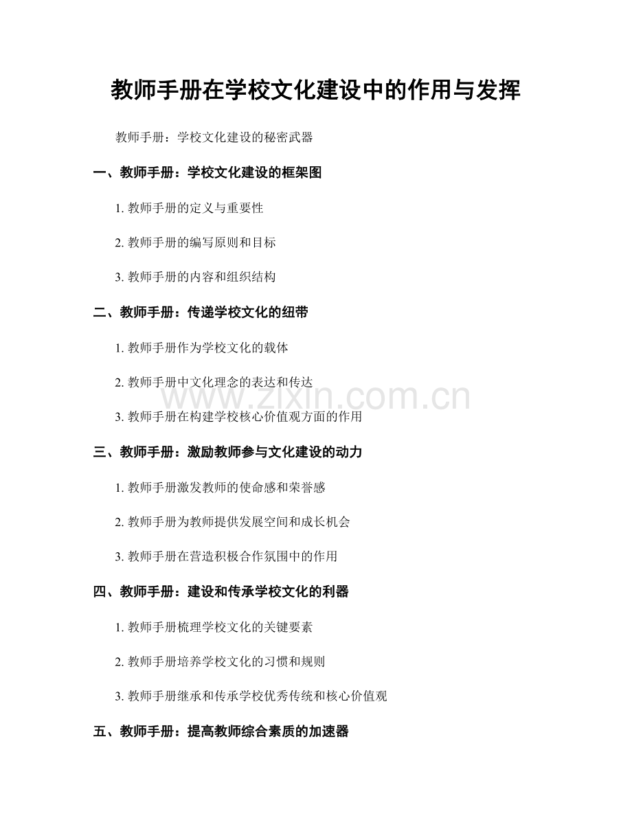 教师手册在学校文化建设中的作用与发挥.docx_第1页