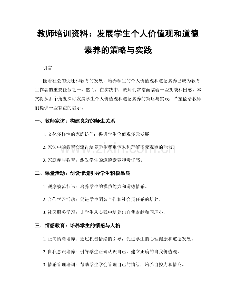 教师培训资料：发展学生个人价值观和道德素养的策略与实践.docx_第1页