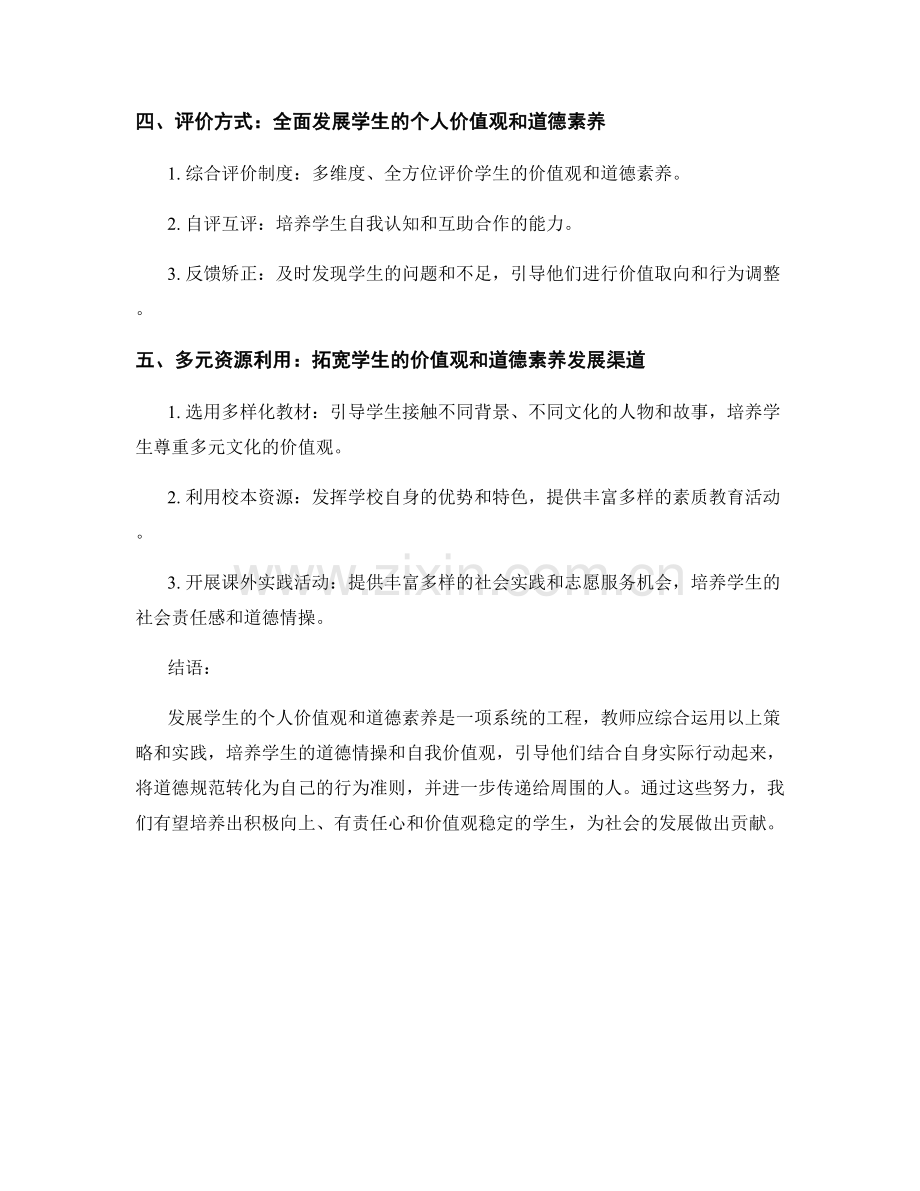 教师培训资料：发展学生个人价值观和道德素养的策略与实践.docx_第2页