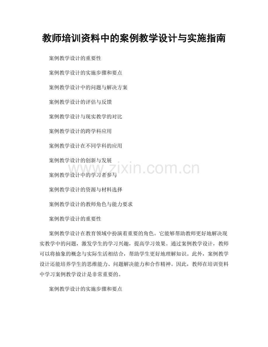 教师培训资料中的案例教学设计与实施指南.docx_第1页