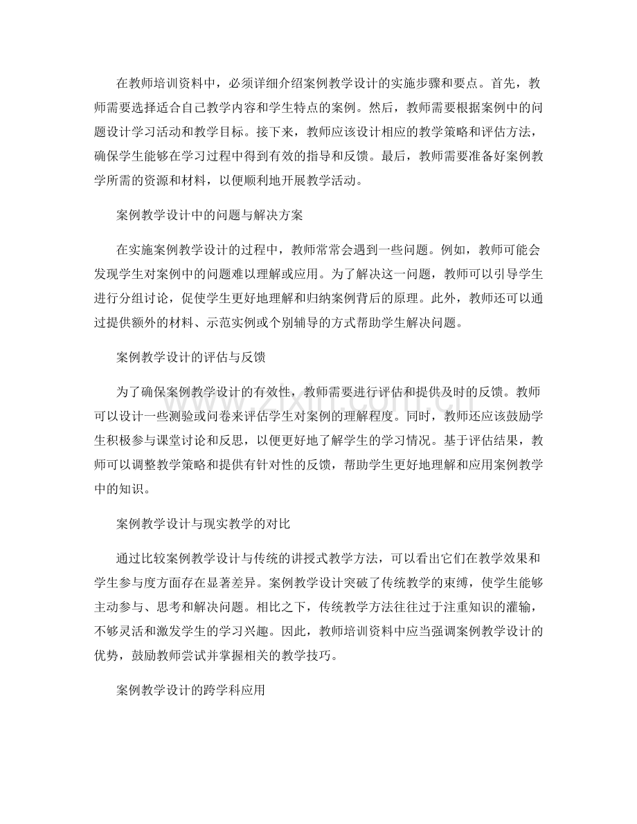 教师培训资料中的案例教学设计与实施指南.docx_第2页