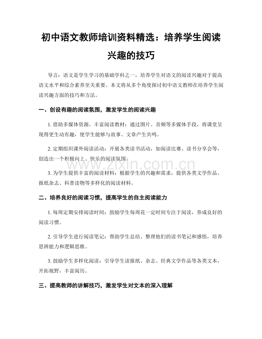 初中语文教师培训资料：培养学生阅读兴趣的技巧.docx_第1页