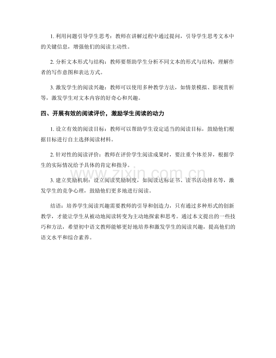 初中语文教师培训资料：培养学生阅读兴趣的技巧.docx_第2页