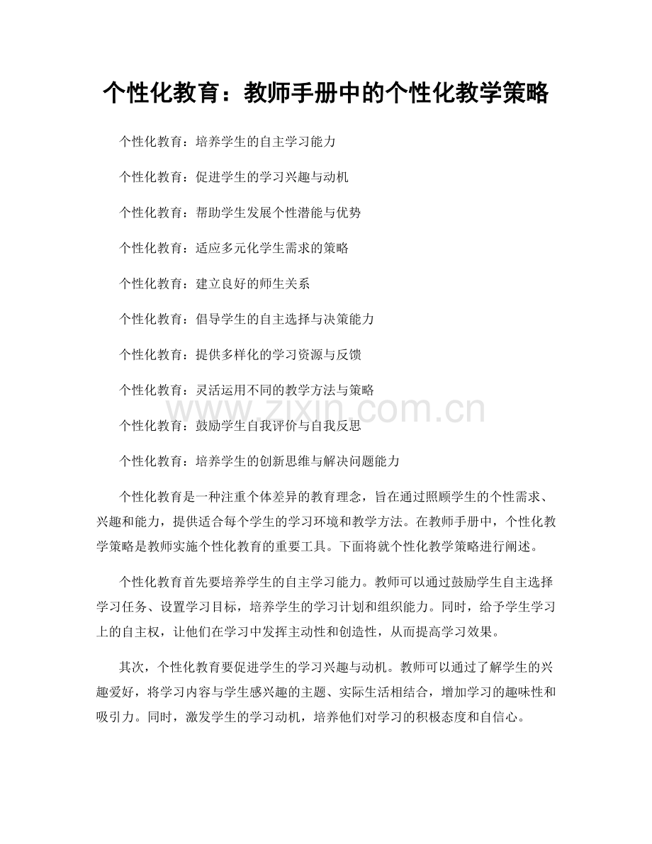 个性化教育：教师手册中的个性化教学策略.docx_第1页