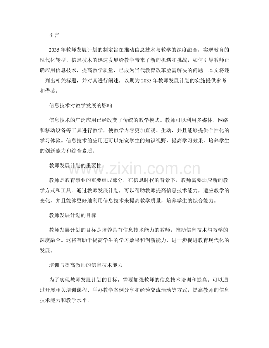 2035年教师发展计划：推动信息技术与教学的深度融合.docx_第2页