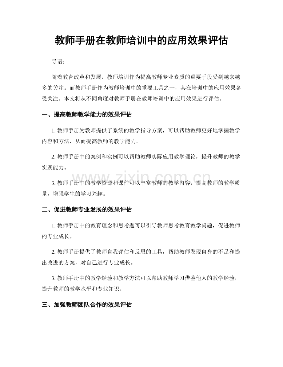 教师手册在教师培训中的应用效果评估.docx_第1页