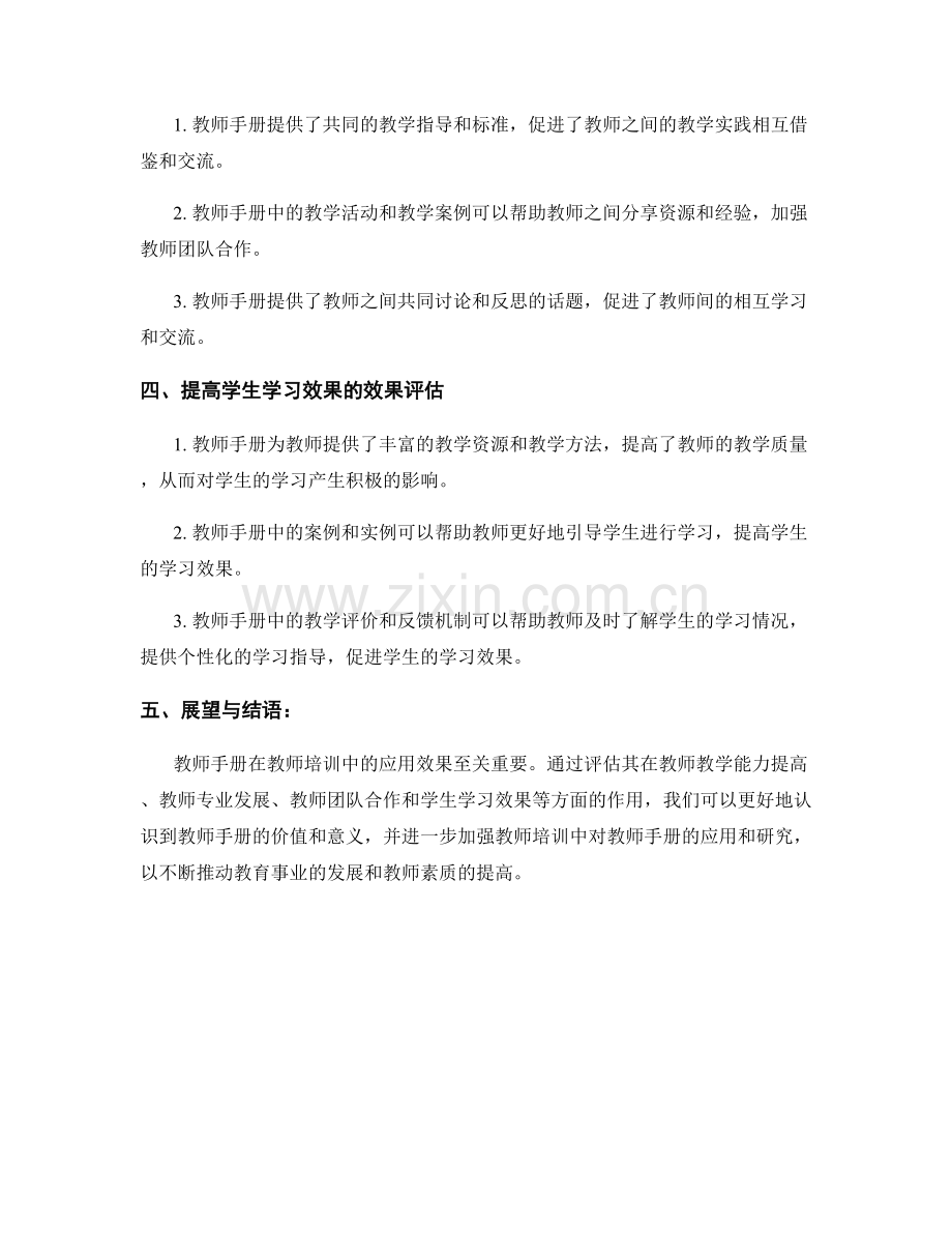 教师手册在教师培训中的应用效果评估.docx_第2页