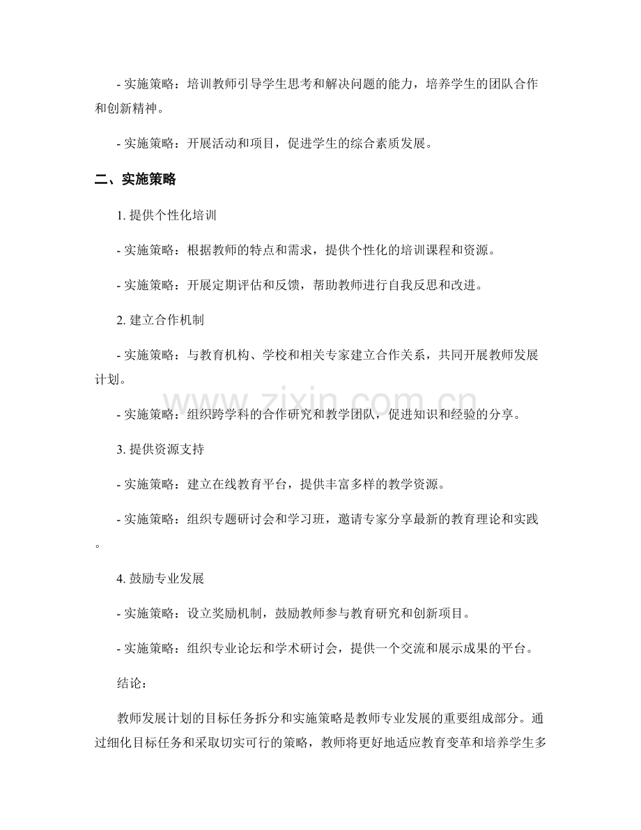 教师发展计划的目标任务拆分与实施策略：迈向教育领域的新高度.docx_第2页