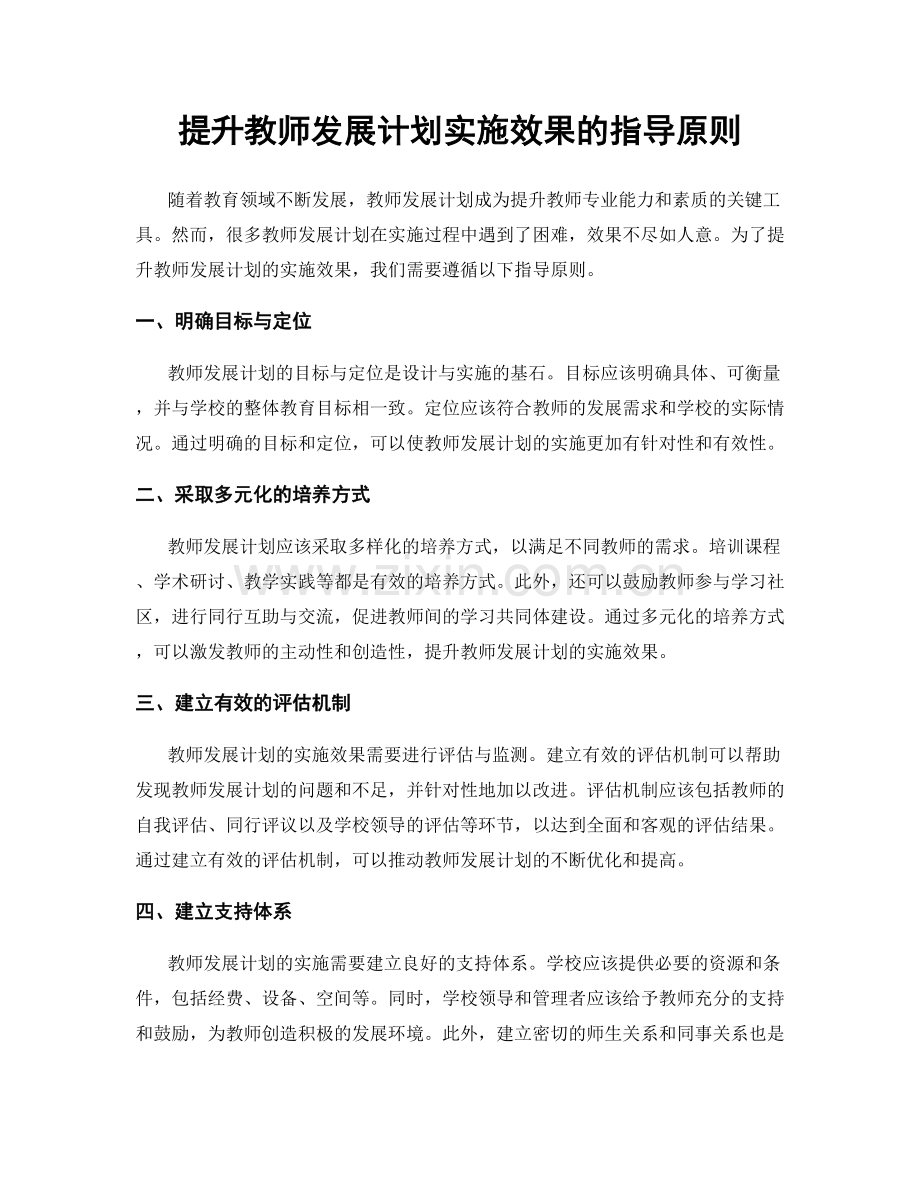 提升教师发展计划实施效果的指导原则.docx_第1页