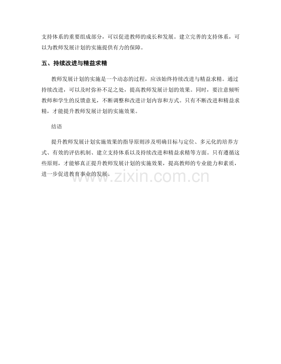 提升教师发展计划实施效果的指导原则.docx_第2页