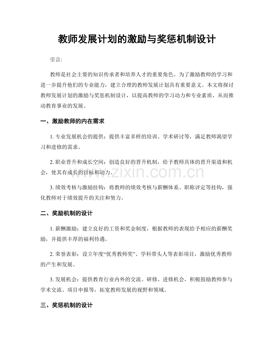 教师发展计划的激励与奖惩机制设计.docx_第1页