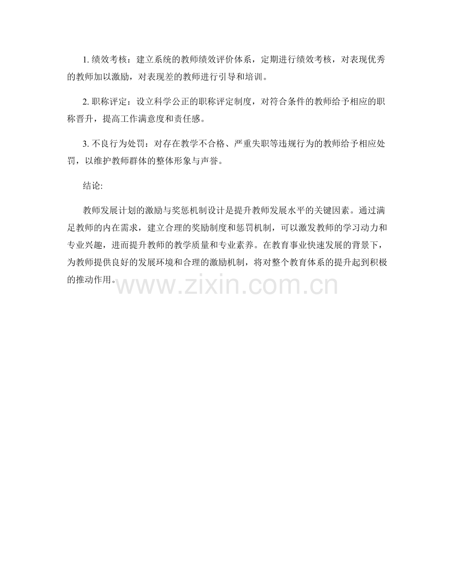 教师发展计划的激励与奖惩机制设计.docx_第2页