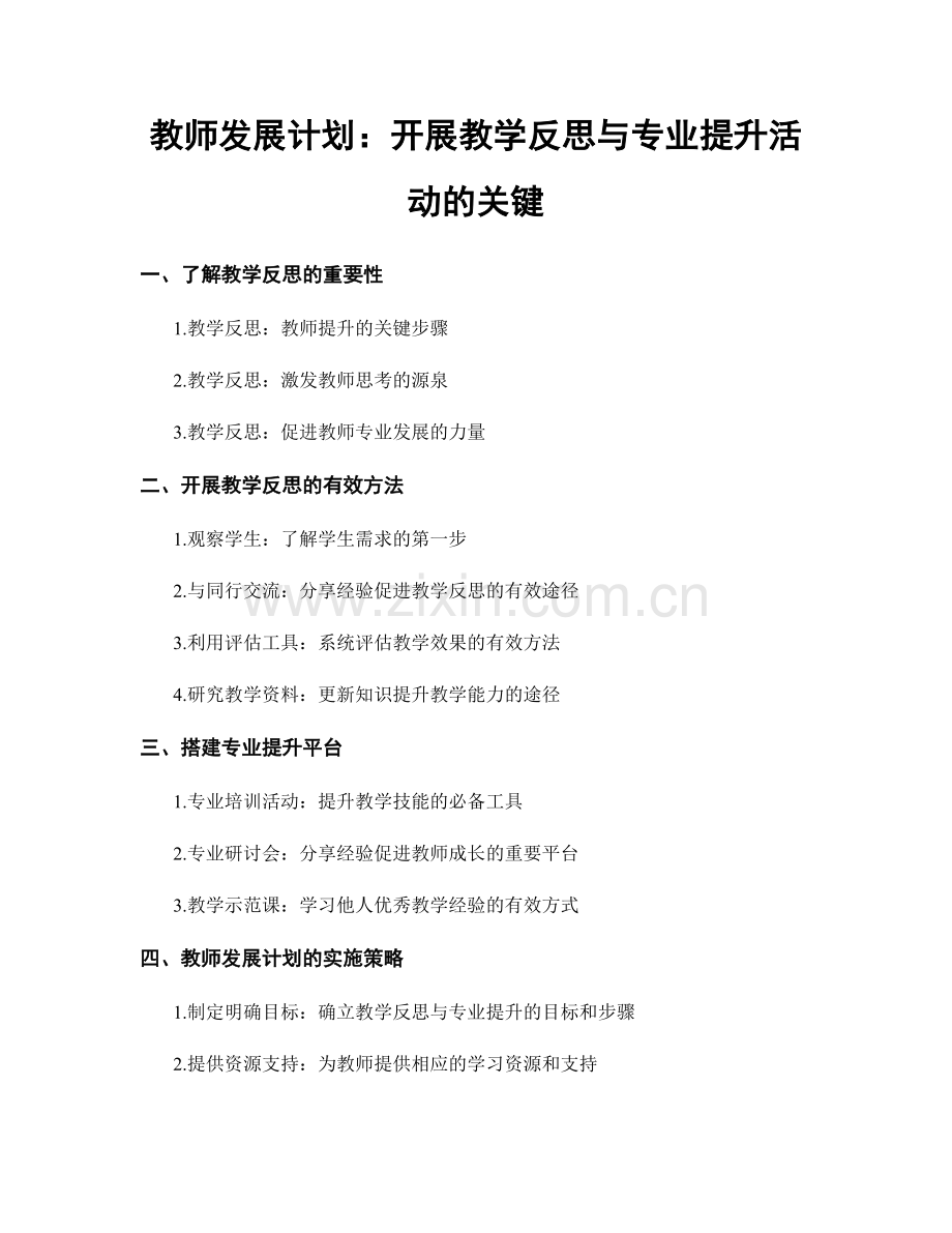 教师发展计划：开展教学反思与专业提升活动的关键.docx_第1页