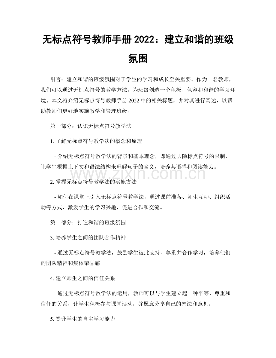 无标点符号教师手册2022：建立和谐的班级氛围.docx_第1页