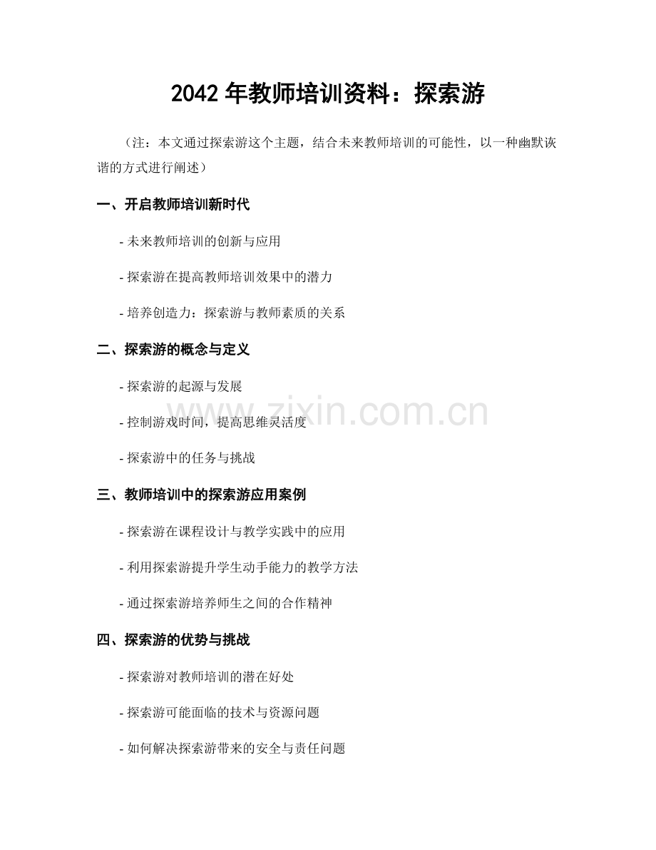 2042年教师培训资料：探索游.docx_第1页