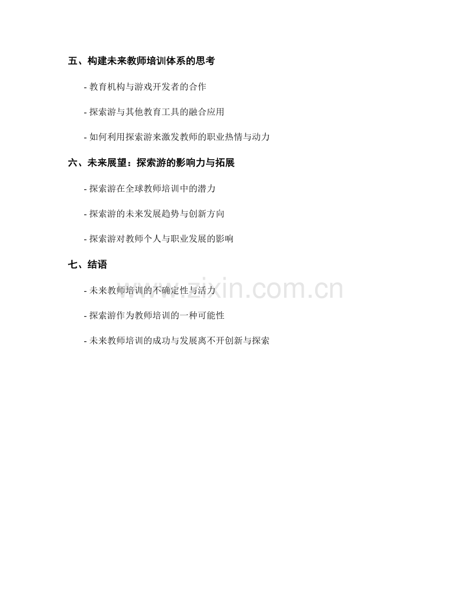 2042年教师培训资料：探索游.docx_第2页