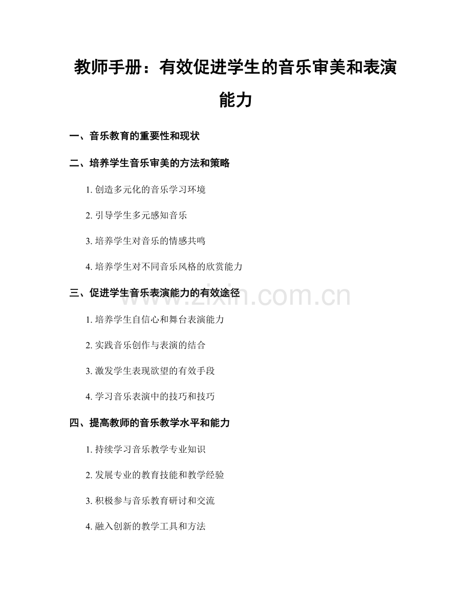 教师手册：有效促进学生的音乐审美和表演能力.docx_第1页