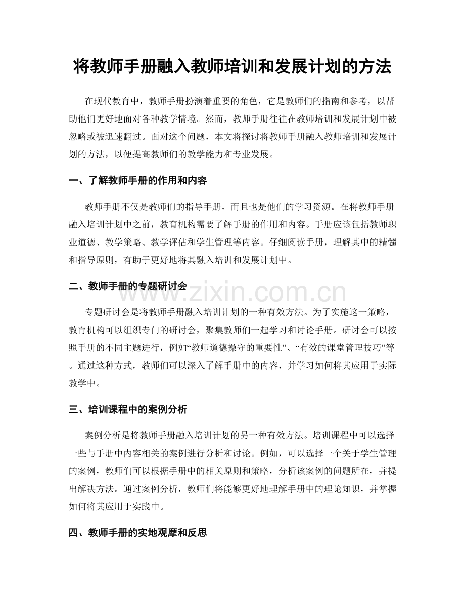 将教师手册融入教师培训和发展计划的方法.docx_第1页