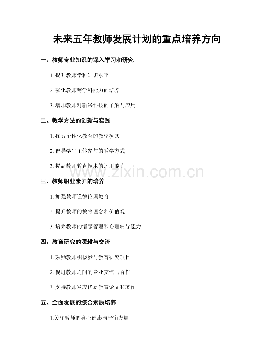 未来五年教师发展计划的重点培养方向.docx_第1页