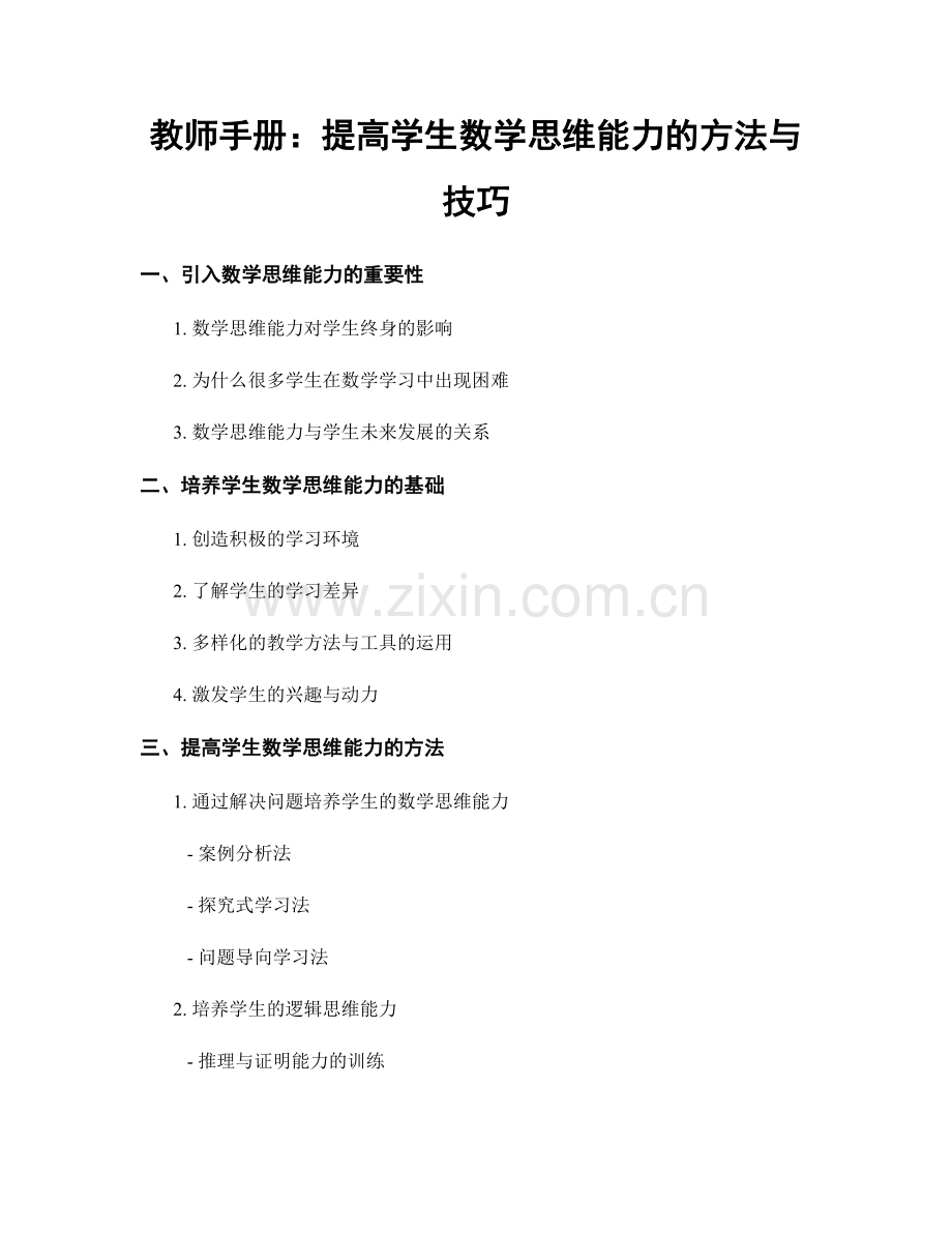 教师手册：提高学生数学思维能力的方法与技巧.docx_第1页