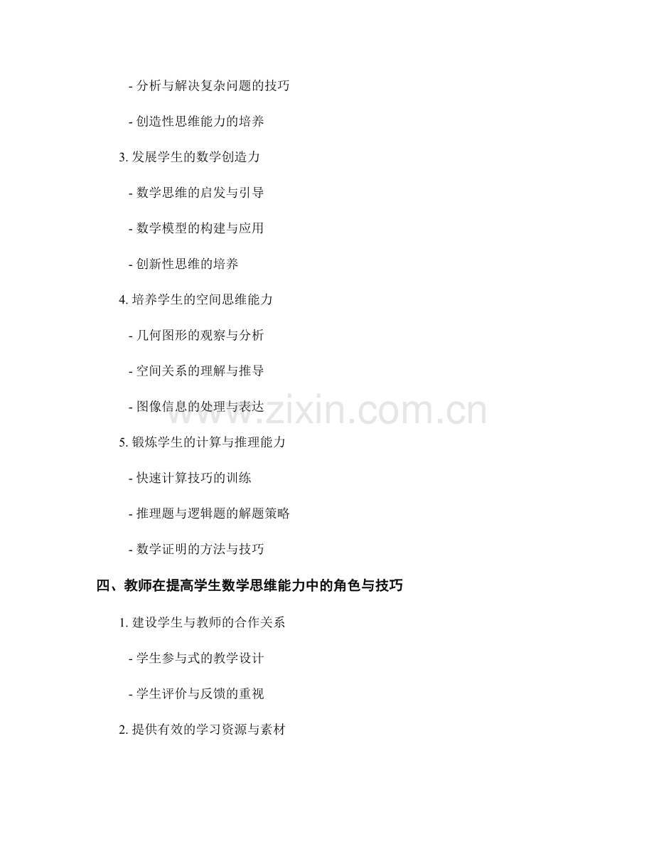 教师手册：提高学生数学思维能力的方法与技巧.docx_第2页