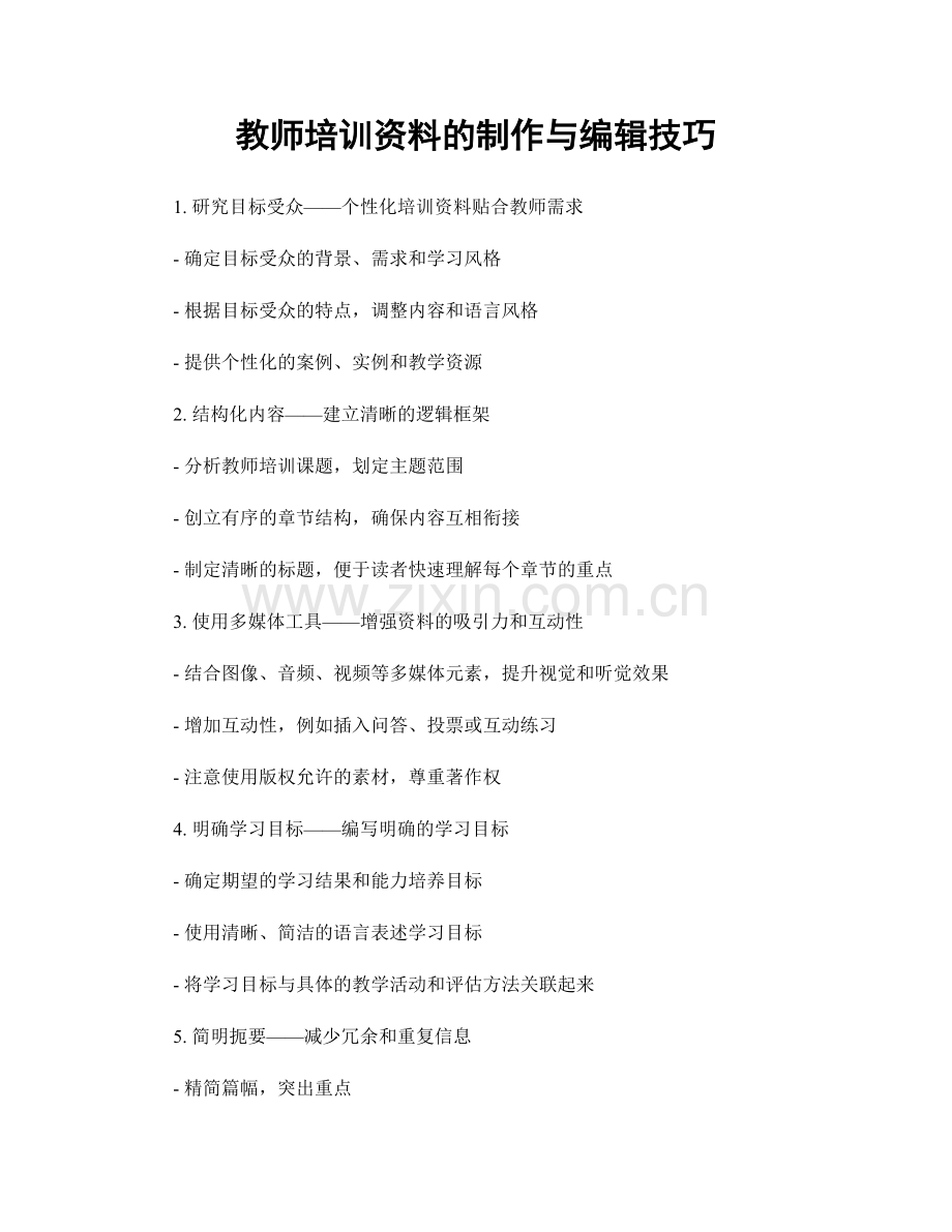 教师培训资料的制作与编辑技巧.docx_第1页