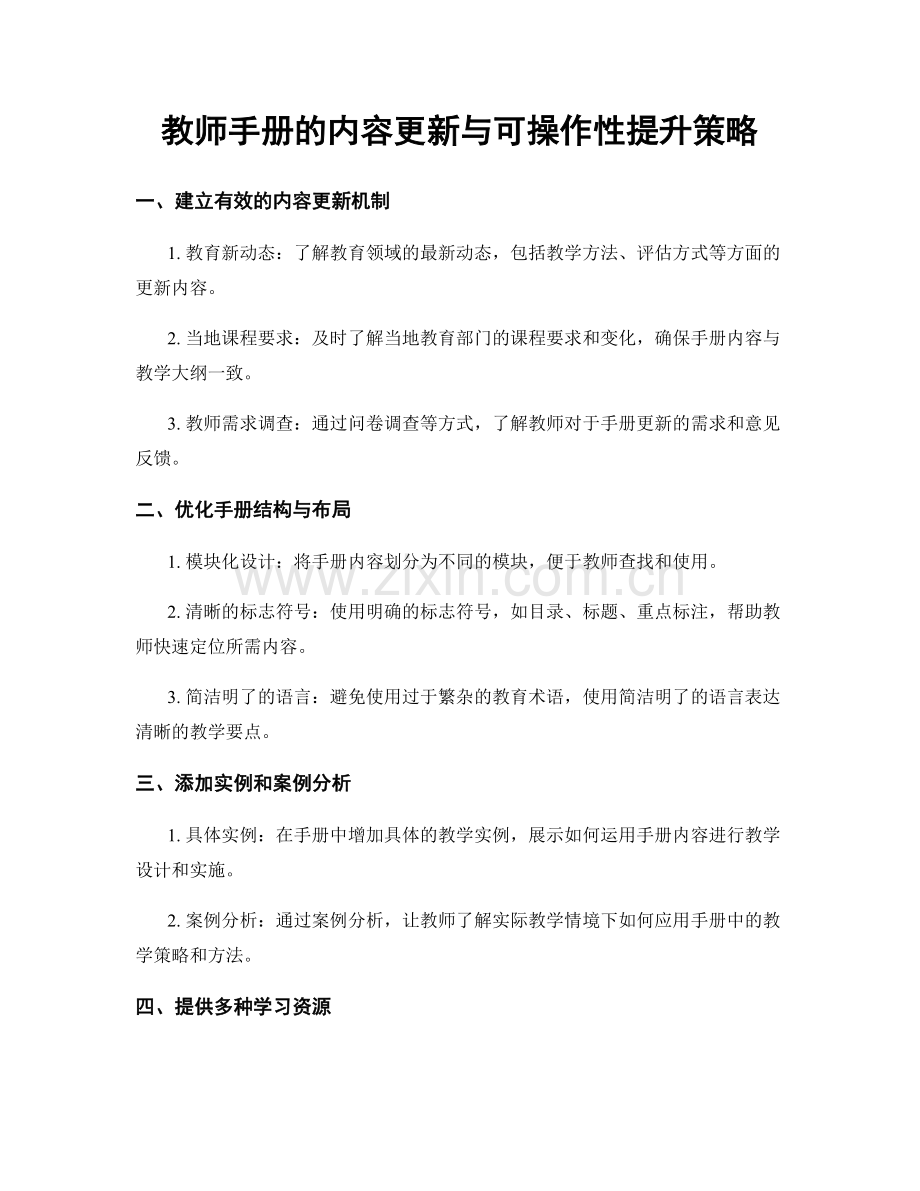 教师手册的内容更新与可操作性提升策略.docx_第1页