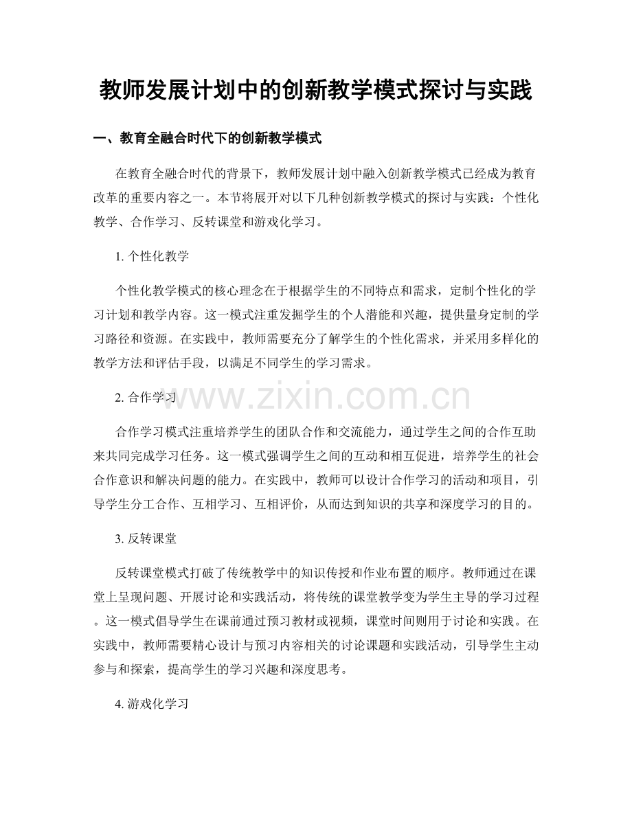 教师发展计划中的创新教学模式探讨与实践.docx_第1页