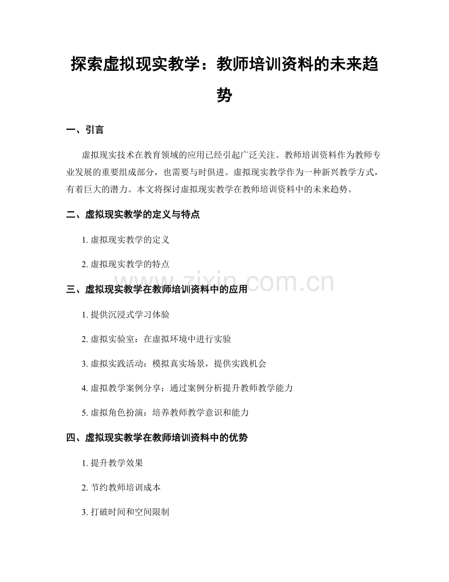 探索虚拟现实教学：教师培训资料的未来趋势.docx_第1页