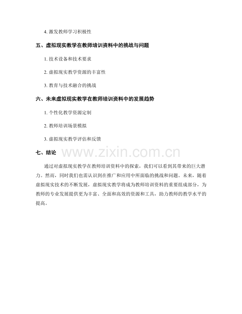 探索虚拟现实教学：教师培训资料的未来趋势.docx_第2页