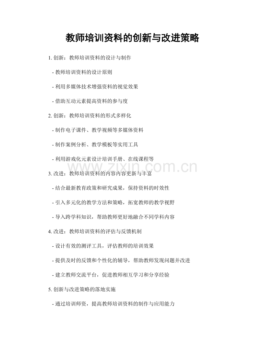 教师培训资料的创新与改进策略.docx_第1页