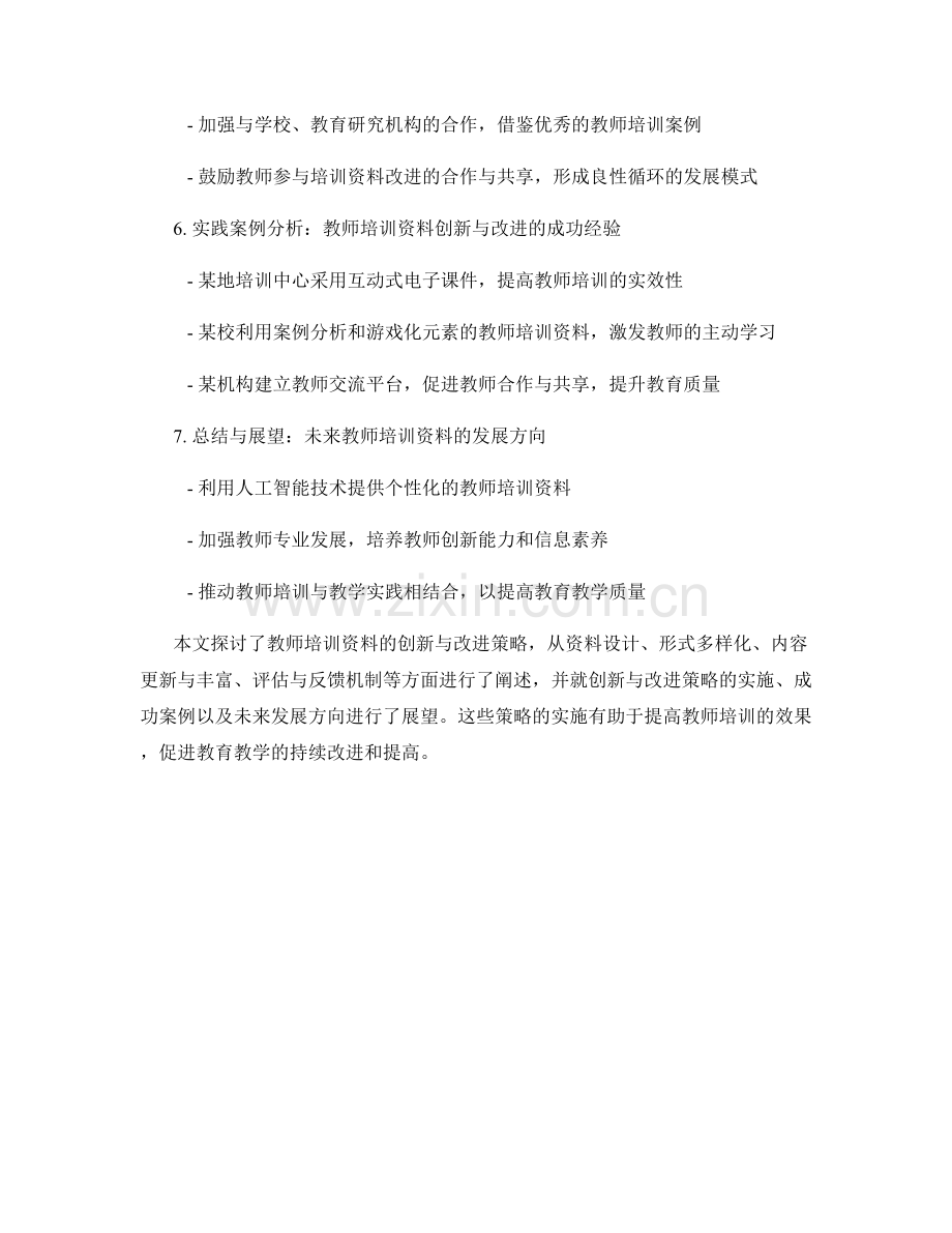 教师培训资料的创新与改进策略.docx_第2页