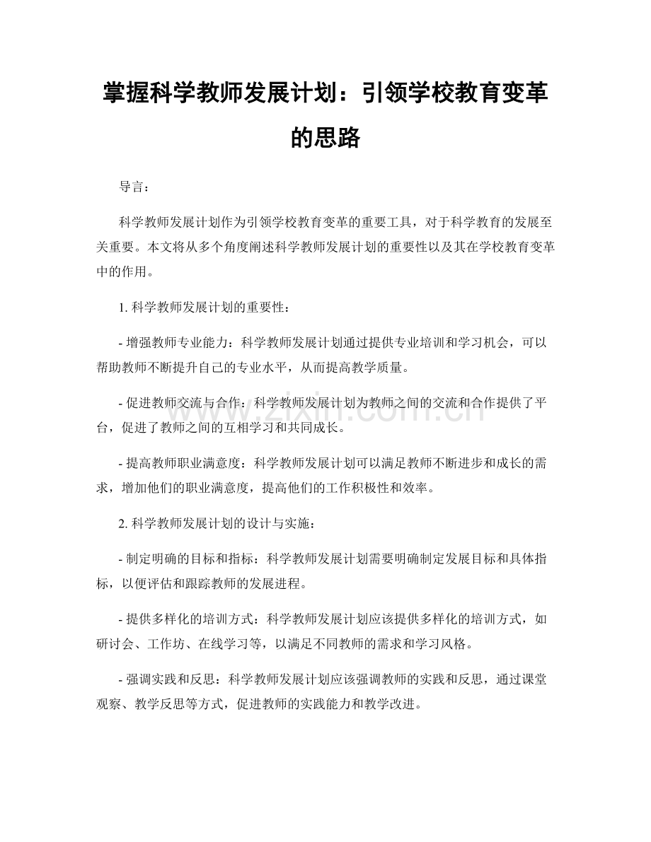 掌握科学教师发展计划：引领学校教育变革的思路.docx_第1页