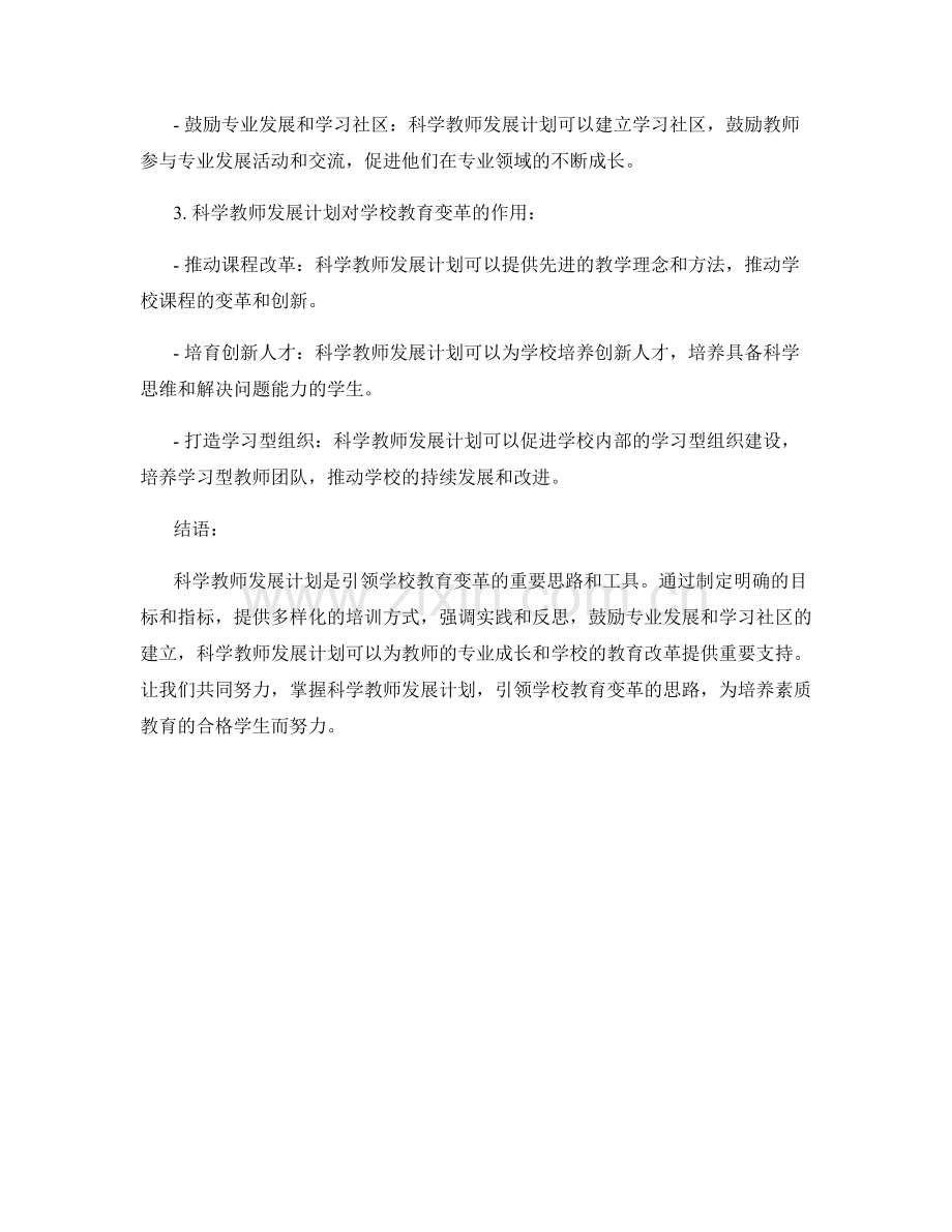 掌握科学教师发展计划：引领学校教育变革的思路.docx_第2页