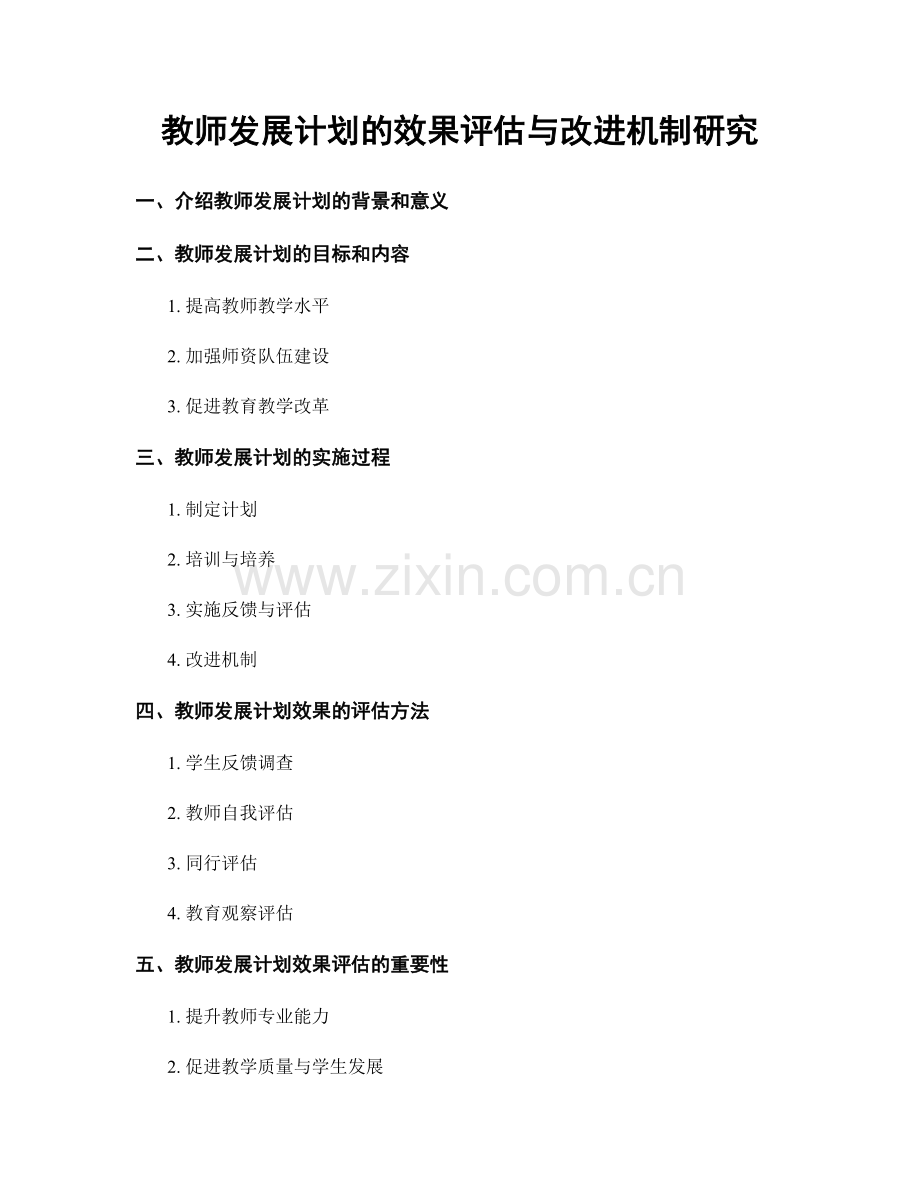 教师发展计划的效果评估与改进机制研究.docx_第1页